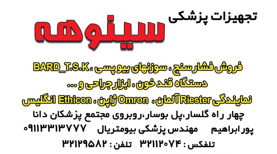 تجهیزات پزشکی سینوهه رشت